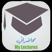 تطبيقي : محاضراتي - My Lectures بتحديث جديد وإضافات رائعة !!