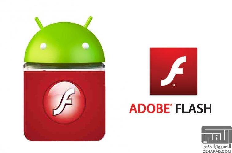 Flash Player 11.1 لجميع اصدارات الاندرويد