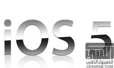 نظام التشغيل iOS 5 قادم !!!