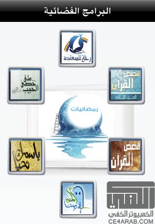 افتراضي Amr Khaled رمضانيات عمرو خالد ipad iphone