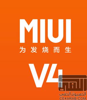 فريق MIUI يسأل، ما هو الجهاز المقبل لتعمل عليه روم MIUI V4؟