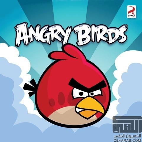 مجاناً لفترة مؤقتة (الى 15/5) Angry Birds