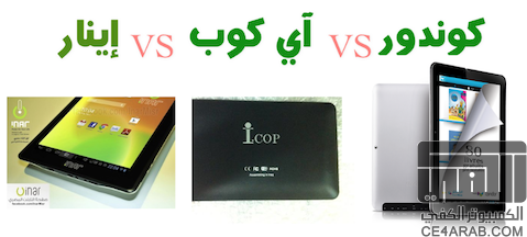 أول مقارنة بين الأجهزة اللوحية العربية