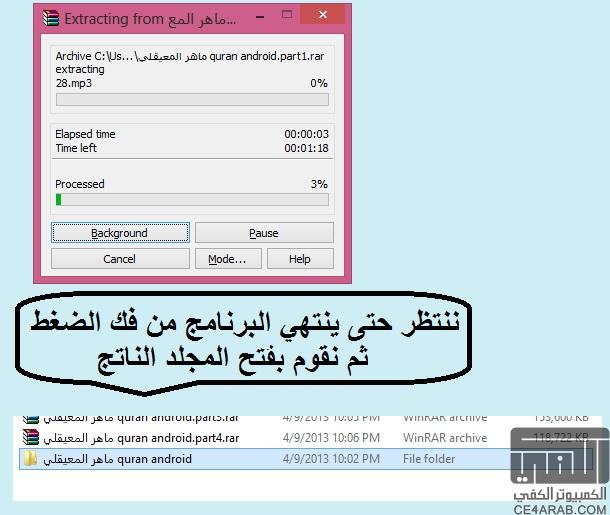 تحميل تلاوات والملفات الشاملة لبرنامج quran android مع شرح مصور