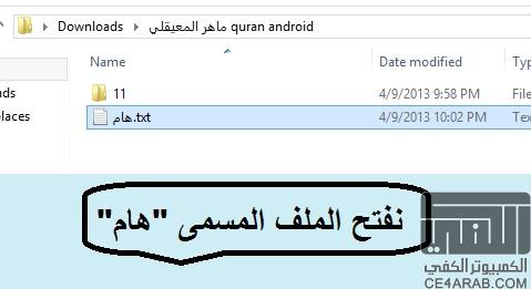 تحميل تلاوات والملفات الشاملة لبرنامج quran android مع شرح مصور