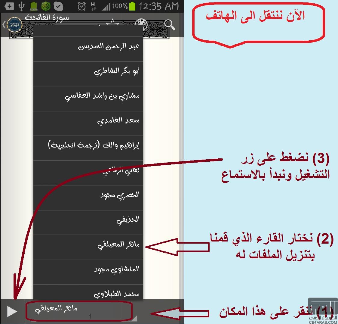 تحميل تلاوات والملفات الشاملة لبرنامج quran android مع شرح مصور