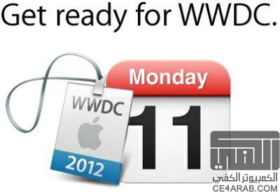 نقل مؤتمر Apple WWDC 2012 غدا الساعة 8 مساءا بتوقيت مكة المكرمة