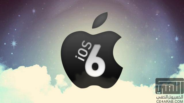 !!! خبر عجيب: أول محاولة للجيلبريك IOS 6 !!!!