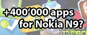 قريبا نوكيا N9 سوف يحصل على تطبيقات الروبوت