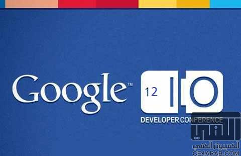 الفيديو الكامل لليوم الاول لمؤتمر Google I/O 2012
