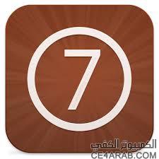 آخر أخبار الجيل بريك لـ IOS 7 ! آخر أخبار الجيل بريك لـ IOS 7 !