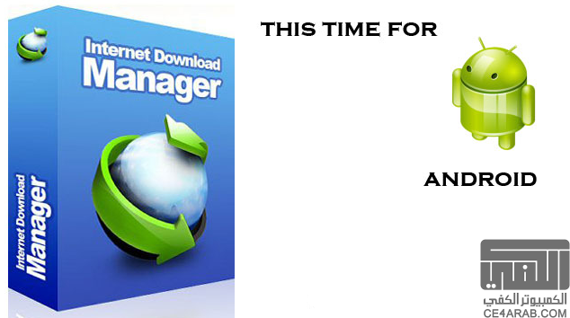 خطيييييير IDM -Internet Download Manager على الاندرويد