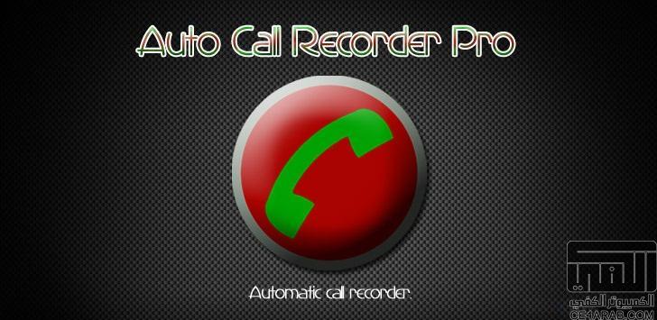 افضل برنامج لتسجيل المكالمات Automatic Call Recorder Pro 3.52