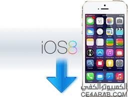 حمل النظام الجديد Download iOS 8 BETA 1 for your device