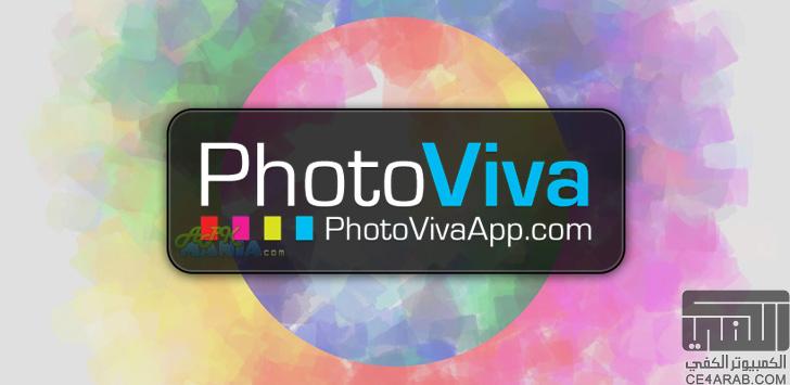 تطبيق رائع لعمل تأثيرات على الصور PhotoViva  مدفوع