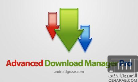 الرائع Advanced Download Manager Pro إصدار كامل