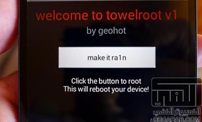 محدث | towelroot روت لجميع الاجهزة وبدون ما يأثر على حماية Knox