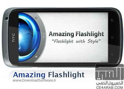 حول هاتفك إلى كشاف مدهش جميل جداً Amazing Flashlight