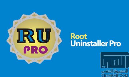 تحديث = العملاق لحذف التطبيقات من جذورها root uninstaller pro مدف