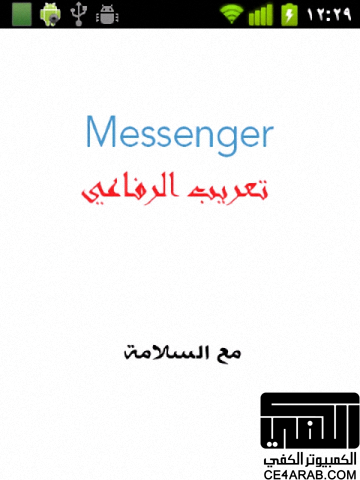 التعريب الكامل لبرنامج Windows Live Messenger - بدون اعلانات المتوافق مع جميع اجهزة الاندرويد