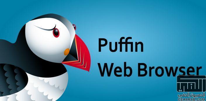 Puffin Web Browser المتصفح الذى كنت احلم به