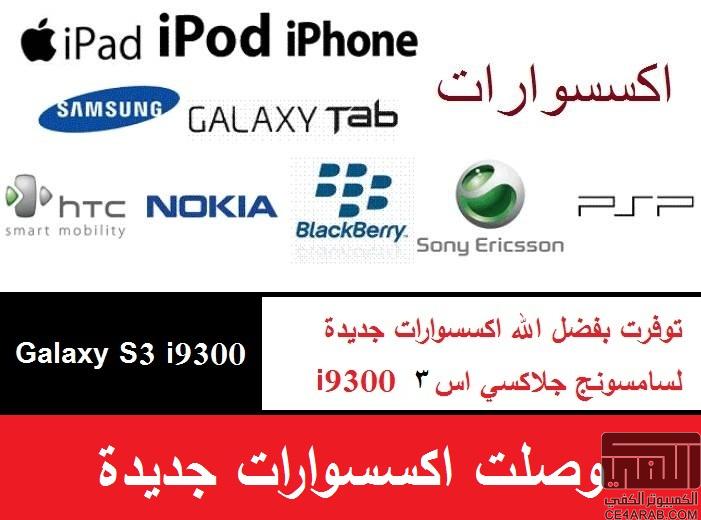 اكسسوارات Samsung - Apple - Huawei - Sony - Lenovo - Microsoft Nokia - Infinix - HTC  في مصر