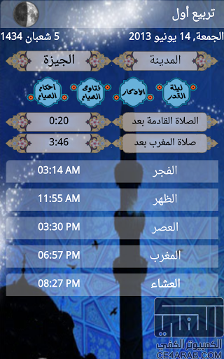 تطبيق إمساكية رمضان Ramadan 2013