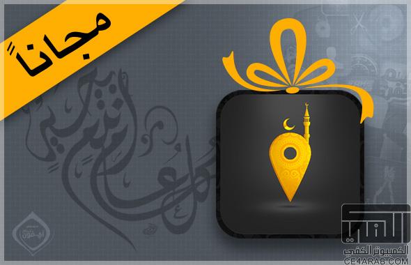 تطبيق إلى صلاتي مجاناً طوال شهر رمضان لإجهزة الـ iOS