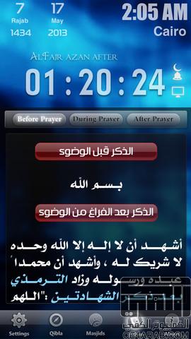 تطبيق إلى صلاتي مجاناً طوال شهر رمضان لإجهزة الـ iOS