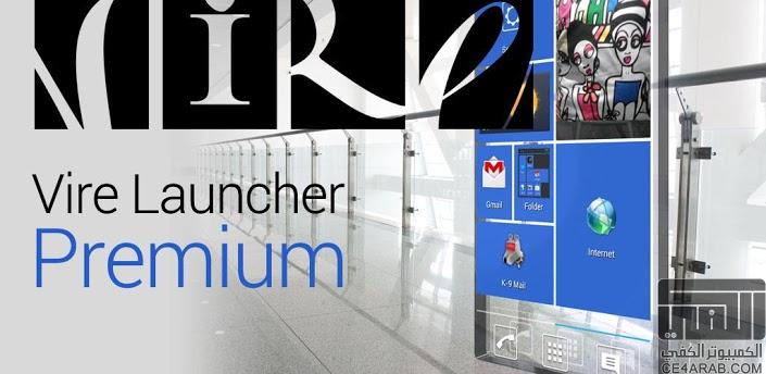 اللانشر المميز والرائع Vire Launcher Premium v1.7.5 نسخة كاملة