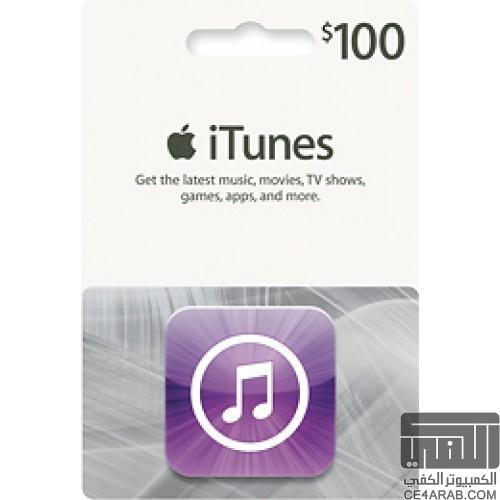 بطاقات آيتونز (iTunes) بأرخص الاسعار