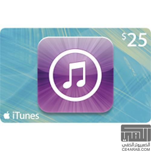 بطاقات آيتونز (iTunes) بأرخص الاسعار