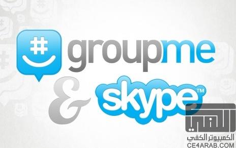 سكايب تستحوذ على شركة GroupMe