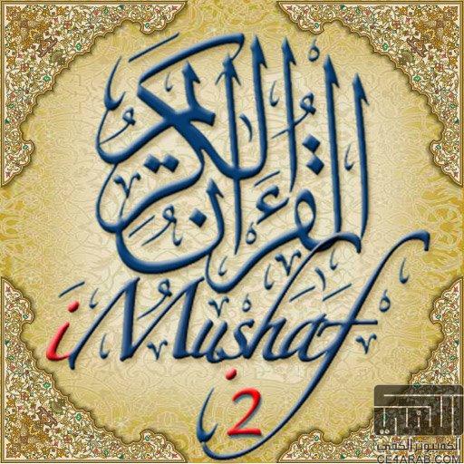 البدار البدار- لتنزيل الاصدار الجديد لتطبيق القرآن الكريم iMushaf