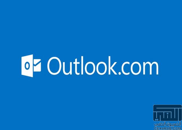 مايكروسوفت تحتفل بالذكرى السنوية الاولى لاطلاق خدمة Outlook.com