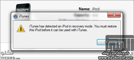 حل مشكلة: تم إيقاف الـ iPod الإتصال بـ iTunes