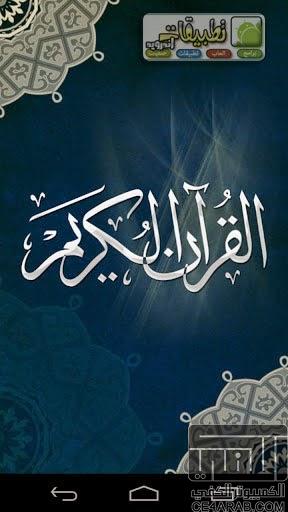 تحميل القران الكريم Quran Android القران كامل مسموع ومفسر لاندرو
