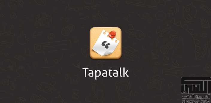 المتصفح الشهير و الغنى عن التعريف Tapatalk Pro v4.5.2 APK باخر اص