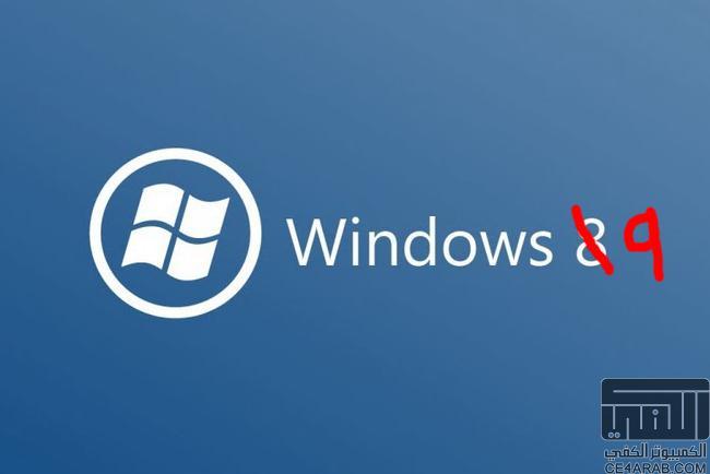 جديد ميكروسوفت Windows 9 - أخبار وأشاعات وتاريخ الاصدار