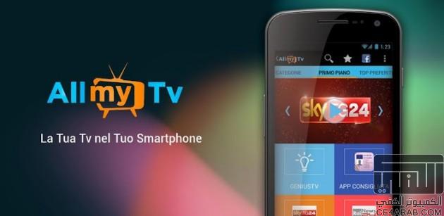 أكثر من 1000 قناة  AllMyTv Pro TV Streaming live pro مهكر كامل