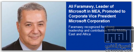 مايكروسوفت تضع مصري عربي في مقعد نائب رئيس المؤسسة