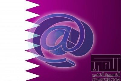 قطر تفتح باب التسجيل لأسماء النطاقات الوطنية