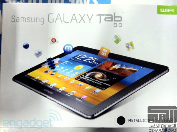 وصول الجهاز اللوحي Galaxy Tab 8.9 نسخة الوايرلس فقط إلى أمريكا وموعد الأصدار في ٢٢ من شهر سيبتمبر
