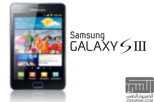 Purported Samsung Galaxy S III specs revealed   اخبار عن جهاز سامسونج جلاجسي 3 الجديد