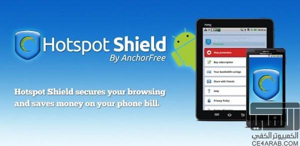 HotSpot Shield من أفضل وأشهر برامج الحماية