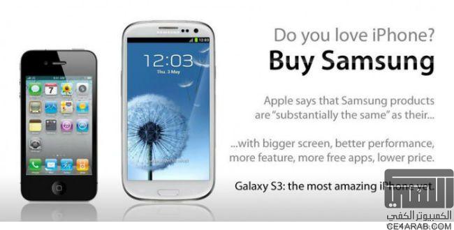 هل تحب الـ Iphone ؟ إذاً أشتري سامسونج S3...!!!