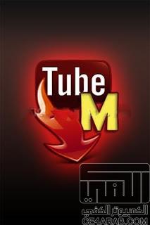 تحميل برنامج tubemate,تحميل برنامج تيوب ميت Download TubeMate