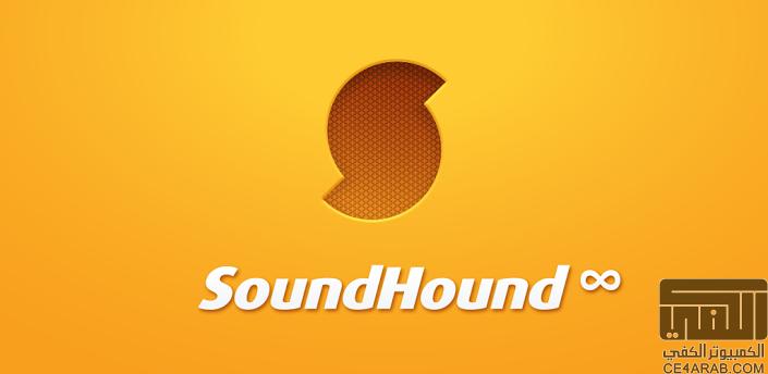 SoundHound∞v5.4.4 البرنامج الرائع للتعرف على الاغاني والبحث عنها