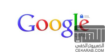 البحث المشفر من جوجل أصبح متوفر بنسخة تجريبية