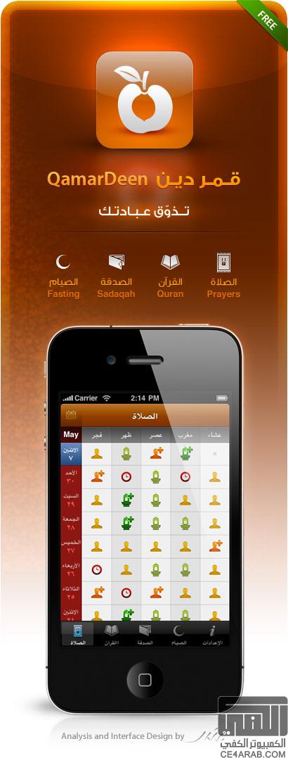 قمر دين , برنامج عربي جديد للأيفون